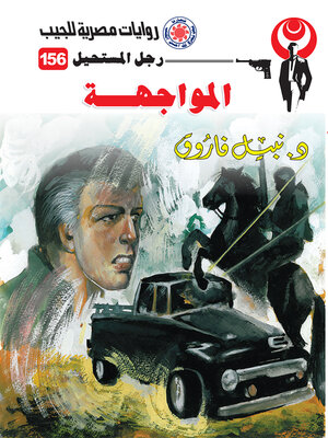 cover image of المواجهة